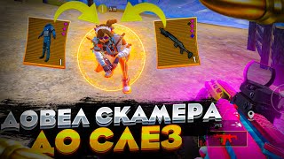 ДОВЕЛ СКАМЕРА ДО СЛЕЗ? | ПРОВЕРКА НА СКАМ | МЕТРО РОЯЛЬ | METRO ROYALE