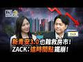 【房屋】新青安3.0也難救房市！ZACK：這時間點鐵崩！ft.Zack  | 下班去你家109 | 蔡尚樺 @TheStormMedia
