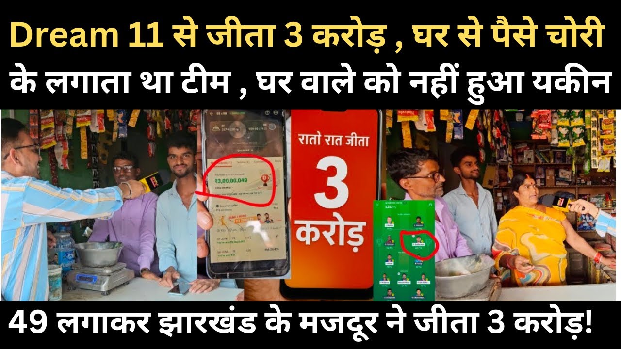 Dream 11 पर 49 लगाकर 3 करोड़ जीता, घर से पैसे चोरी कर के लगाता था टीम क्रिकेट ने बदल दी ज़िंदगी !