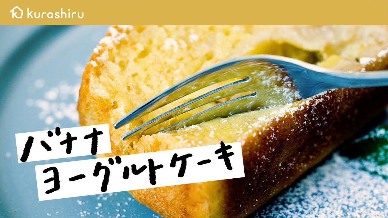 混ぜて焼くだけ ホットケーキミックスで簡単 バナナヨーグルトケーキ クラシル Youtube