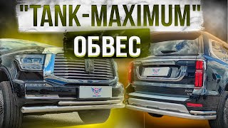 Обвес на Танк 500 "Tank-Maximum" - Обзор от ТиДжей-Тюнинг