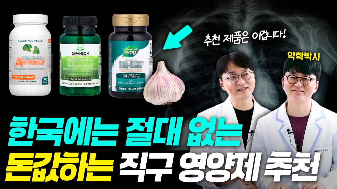 1순위 직구 영양제 딱 정해드립니다! 한국엔 없는 영양제 추천