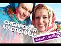 ВизитАлтайТВ (выпуск 1) - Сибирская Масленица 2015