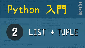 Python 入門：第2課 - Python containers (1): List, Tuple | 教學 | 廣東話