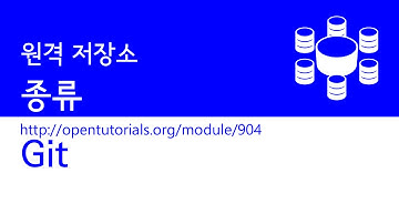 Git - 원격저장소 2 : 원격저장소의 종류