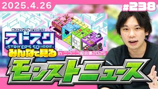 【🔴モンストLIVE配信】みんなで見るモンストニュース in ニコニコ超会議2025！| #238【しろ】