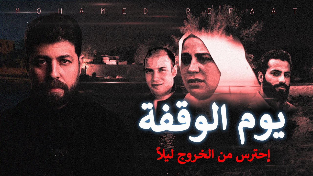 يوم الوقفة - إحترس من الخروج وحيداً ليلاً فى وقفة عيد الفطر | مع رفعت