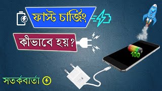 What is Fast Charging? | How Does Fast Charging Works |