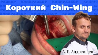 Операция: короткий Chin-Wing