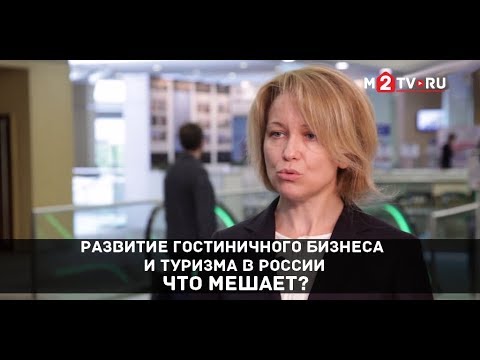 Развитие гостиничного бизнеса и туризма в России. Что мешает?