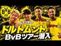 【BvB】ドルトムントの公開練習に極秘潜入したら上手すぎるプレーたくさん撮れた！！【vsセレッソ大阪】