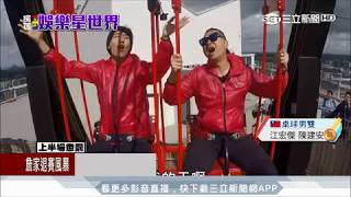 20170829【LIVE大現場】玩很大征戰歐洲最高盪鞦韆 邰哥慘叫:不要不要 ｜記者陳韋君 翁震翔｜三立新聞台
