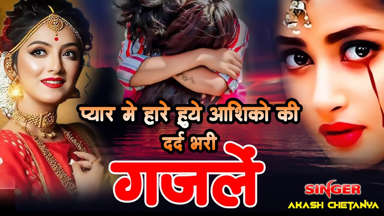 😭💔प्यार में जुदाई की दर्द भरी गज़लें💔आकाश चेतन्य गज़ल 💔Non-Stop Sad Ghazal💔Hindi Sad Ghazal