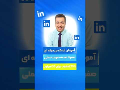 دوره لینکدین درسمن منتشر شد