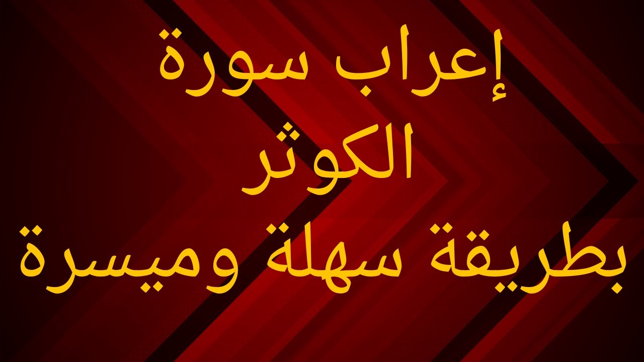 إعراب سورة الكوثر بطريقة سهلة وميسرة