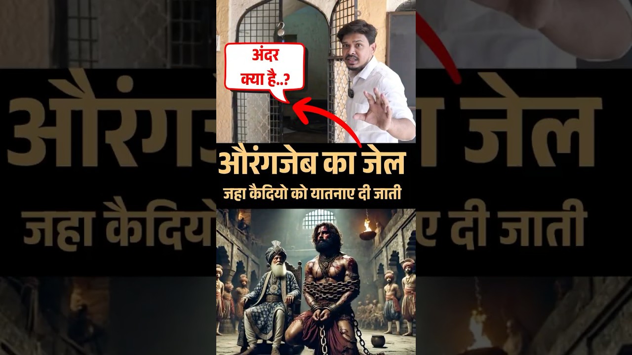Aurangzeb Secret Jail Ahmednagar | औरंगजेबने एसीही जेल में Chhatrapati Sambhaji Maharaj Chhaava रखा