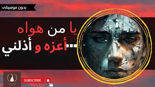 يا من هواه عبدالرحمن محمد بدون موسيقى لأقعدن على الطريقِ وأشتكي