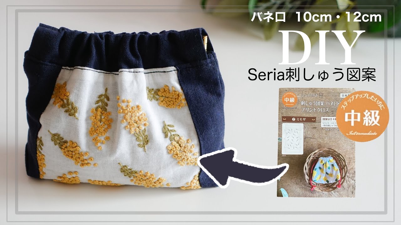 【バネ口ポーチ②】Seria刺しゅう図案キット#100均diy #刺繍 #ミモザ