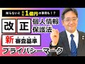 【ISMS】「改正個人情報保護法とプライバシーマーク新審査基準について」第78回情報セキュリティセミナー