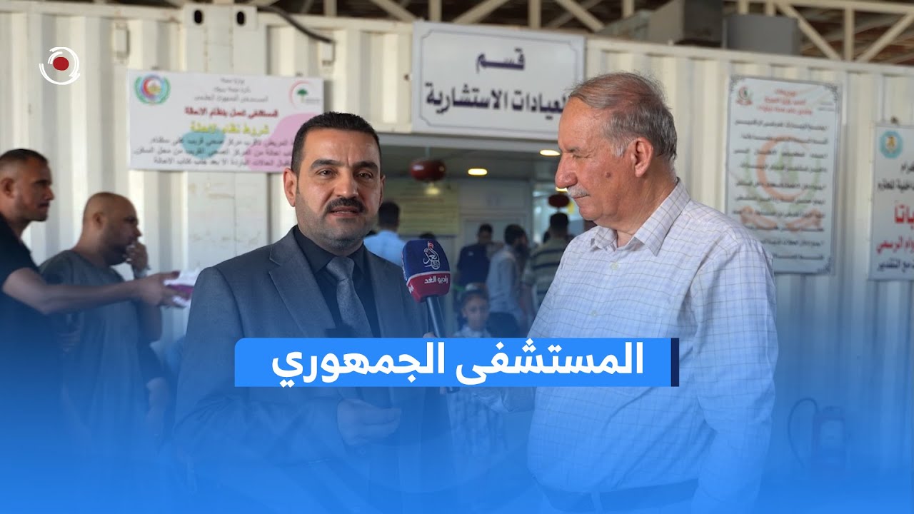 جولة راديو الغد في المستشفى الجمهوري في #الموصل