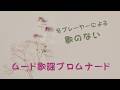 歌のないムード歌謡プロムナード