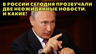 В РОССИИ СЕГОДНЯ ПРОЗВУЧАЛИ ДВЕ НЕОЖИДАННЫЕ НОВОСТИ  И КАКИЕ!