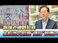 高端老總被起底 爆曾占校地欠款擺爛得"漢奸"評價!? 國民大會 20210623 (4/4)