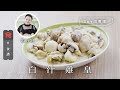 【食譜】Son姐煮場｜白汁雞皇（Chicken a la King）