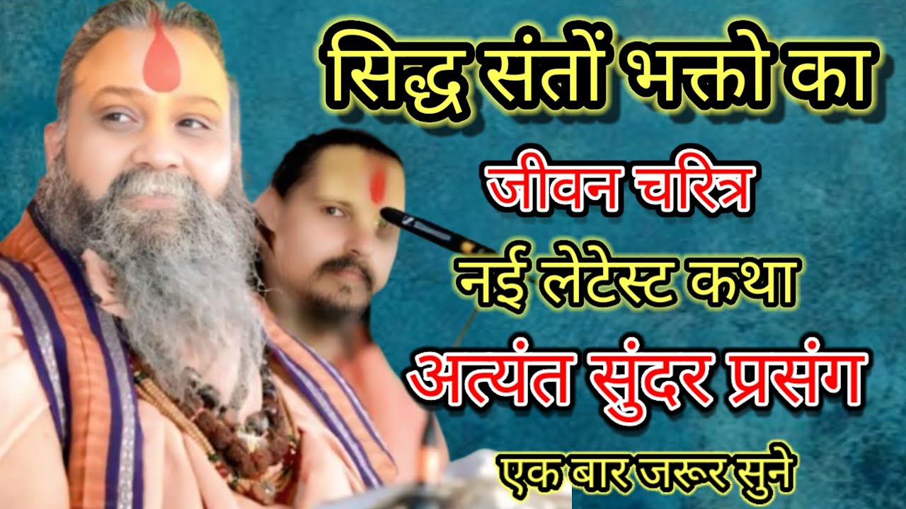  सिद्ध संतों भक्तो का जीवन चरित्र नई लेटेस्ट कथा अत्यंत सुंदर प्रसंग एक बार जरूर सुने श्री राजेंद्र 
