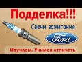 Подделка!!! Свечи зажигания Ford. Изучаем, учимся отличать.