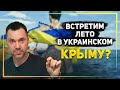 Арестович рассказал, как Украина освободит Крым и Донбасс