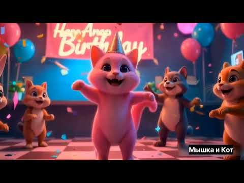 Мышка и Кот