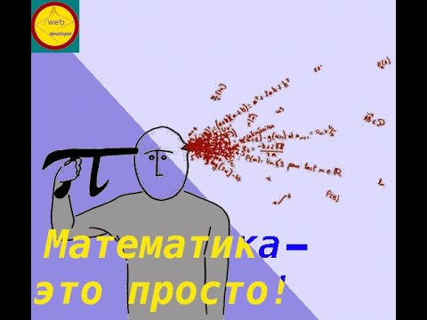 Математическая модель в программировании(часть 1)