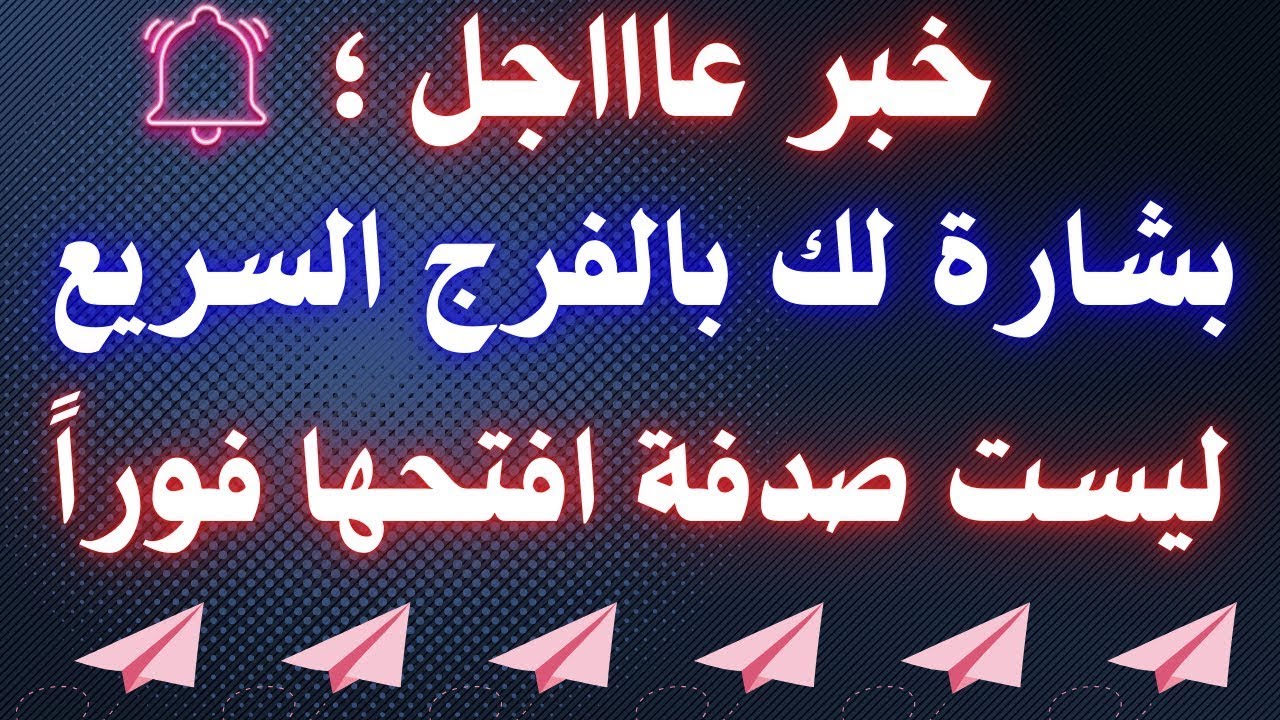 أقسم بالله إذا رأيتها وفتحتها فإن الله أراد بك خيراً / بشارة لك بالفرج السريع , مفاتيح الفرج العشرة