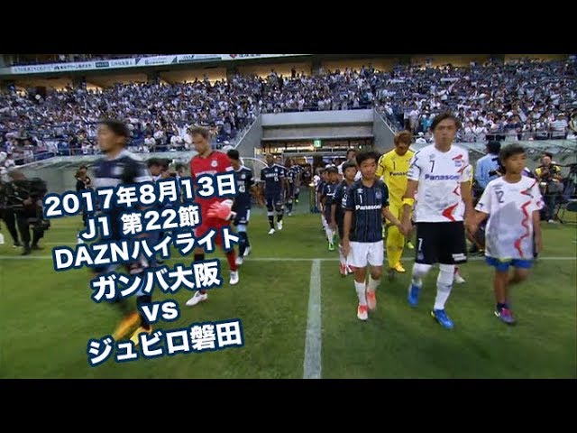 2017年8月13日 J1リーグ【第22節】ガンバ大阪 vs ジュビロ磐田 DAZN