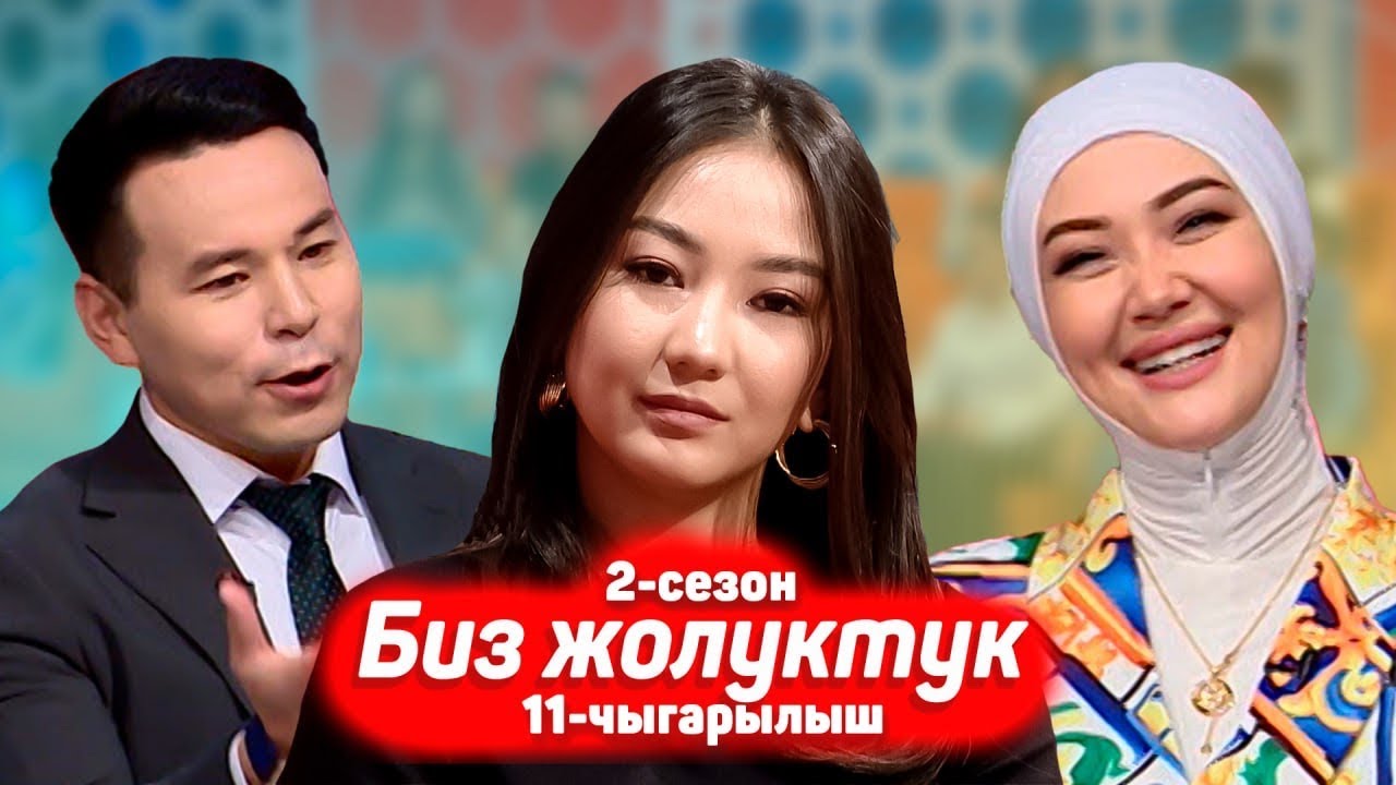 БИЗ ЖОЛУКТУК 2 СЕЗОН 11-ЧЫГАРЫЛЫШ