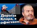 Дорогая Клара, я офигеваю! - Виктор Шендерович... 10.03.2020