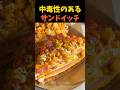 中毒性のあるサンドイッチ