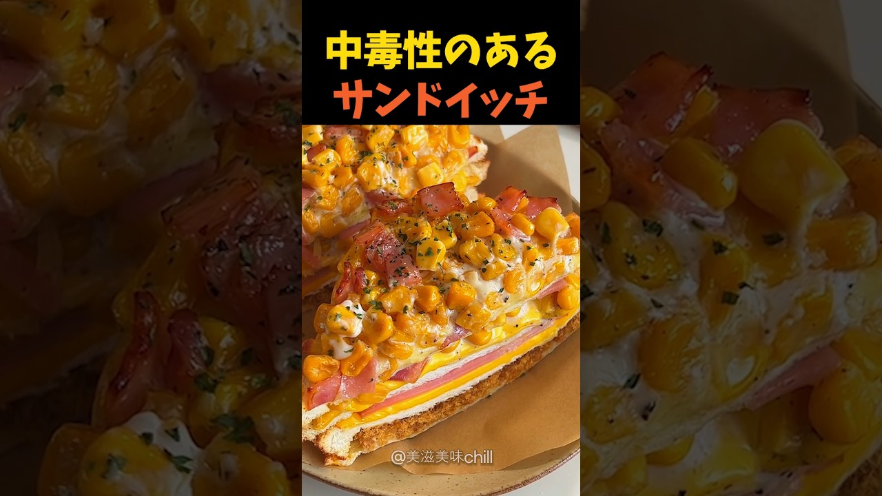 中毒性のあるサンドイッチ