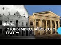 Традиції та сучасність. Миколаївський художній драматичний театр відзначає 101 річницю