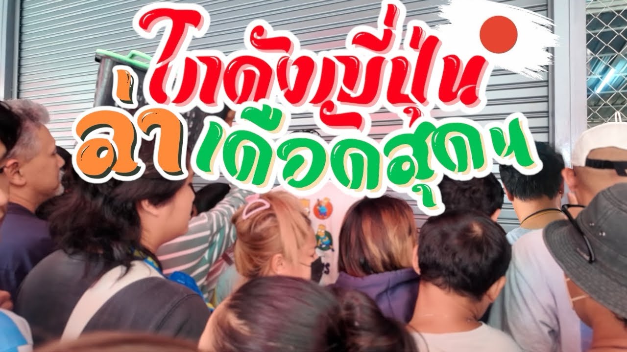 I Found Gem ‘VLOG35 : ล่าโกดังญี่ปุ่น คนเยอะเดือดสุดๆ มุดหลบจนได้ของ หลุดแบรนด์เนม เกือบไม่ได้เเล้ว?