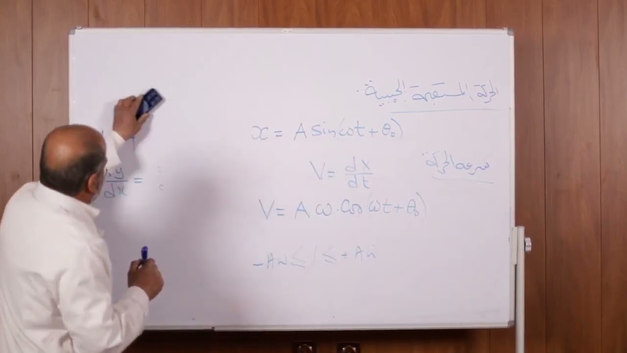 درس حركيات النقطة المادية (الحركة المستقيمة الجيبية 2) مقياس الميكانيك01 ( الفيديو 14