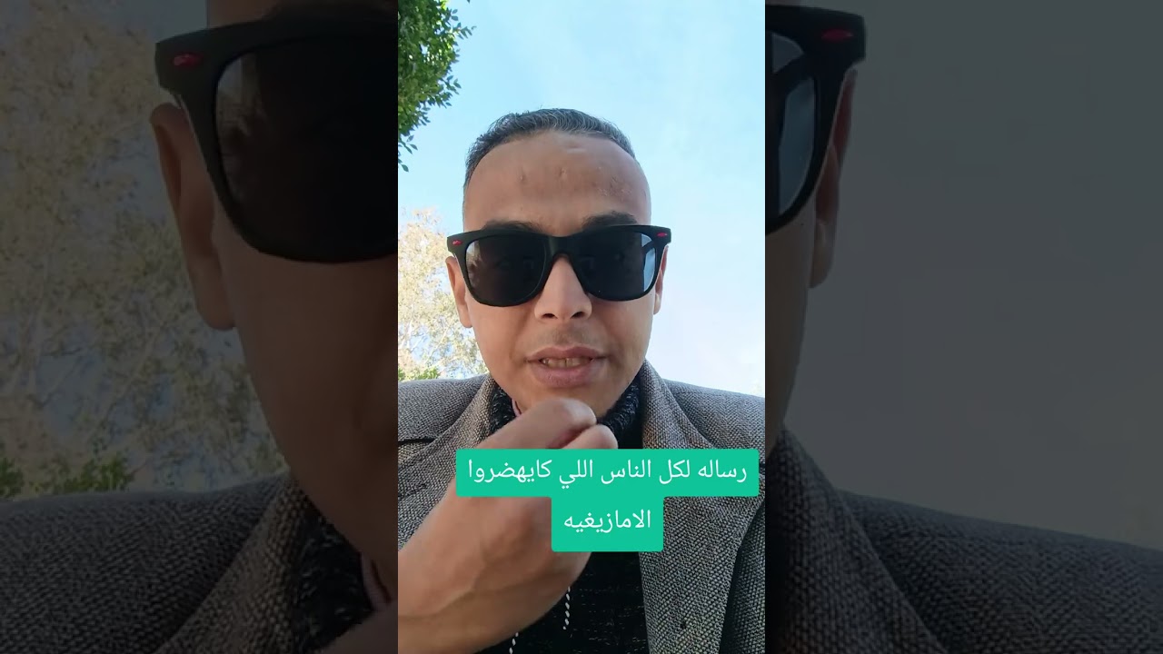 رساله لكل الناس اللي كايهضروا #الامازيغيه...