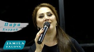картинка: Джамиля Залова - Пара Хьурай #Paraxuray
