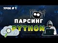 Обучение парсингу на Python #1 | Парсинг сайтов | Разбираем методы библиотеки Beautifulsoup