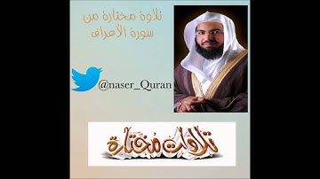 تلاوة مختارة من سورة الأعراف بصوت الشيخ ناصر الحمد 1