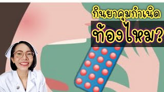 กินยาคุมกำเนิดฮอร์โมนรวม มีเพศสัมพันธ์จะท้องไหม?|NurseKids