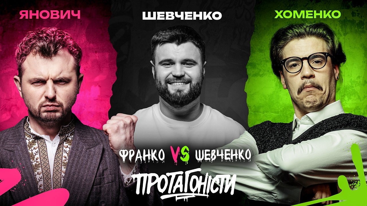 ПРОТАГОНІСТИ #8: Тарас Шевченко vs Іван Франко. Суддя: Влад Шевченко