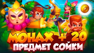 RUSH ROYALE 25.0 | НА ЧТО СПОСОБНЫ МОНАХ И 20 КОЛЬЦО РАНДУМА? | РАШ РОЯЛЬ