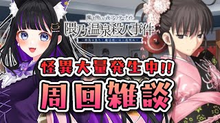 【 FGO/縦型 】周回雑談『魔法使いの夜アフターナイト／隈乃温泉殺人事件～駒鳥は見た！ 魔法使いは二度死ぬ～ 』 Fate/Grand Order【 #猫ヶ谷なすび/#Vtuber】#shorts